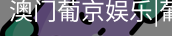 新葡京